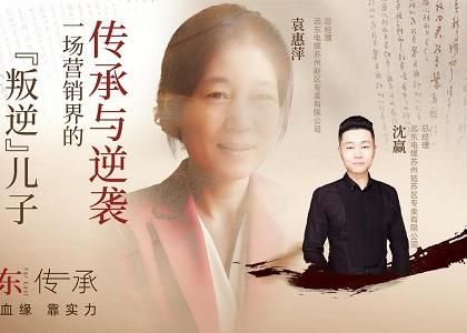 遠東傳承：母子逆襲，從“游戲少年”到營銷黑馬、...