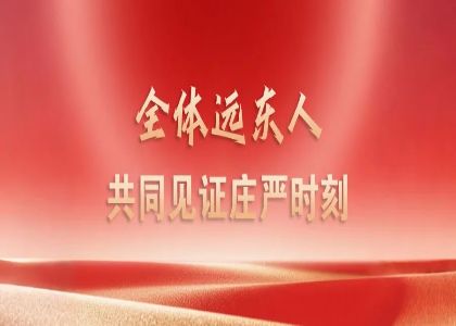 賡續(xù)抗戰(zhàn)精神 凝聚奮進力量 —— 遠東人集中觀看九三閱兵